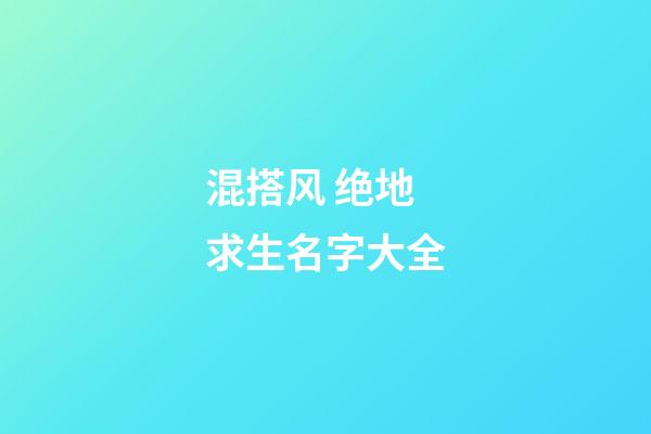 混搭风 绝地求生名字大全